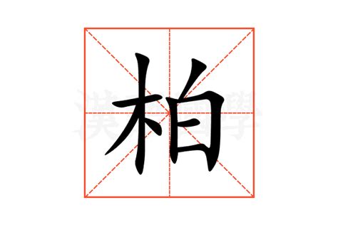 柏 同音字|柏的意思,柏的解释,柏的拼音,柏的部首,柏的笔顺